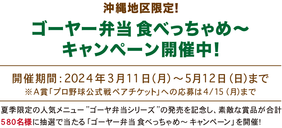 ゴーヤー弁当たべっちゃめ～キャンペーン