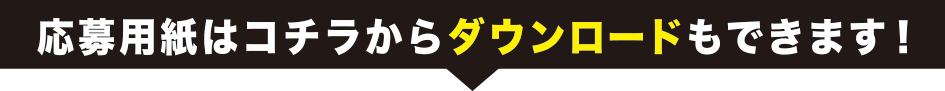 ゴーヤー弁当たべっちゃめ～キャンペーン　応募用紙はコチラから