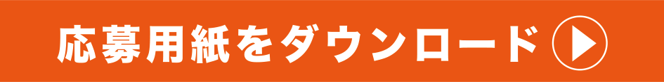 ゴーヤー弁当たべっちゃめ～キャンペーン　応募用紙ダウンロードPDF