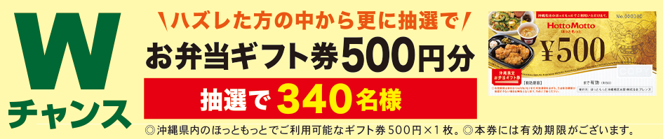 ゴーヤー弁当たべっちゃめ～キャンペーン Wチャンス