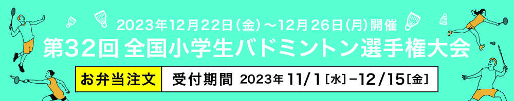 第32回全国小学生バドミントン選手権大会 お弁当注文