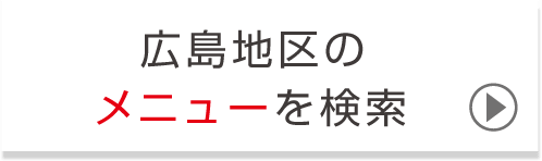 広島地区のメニューを検索