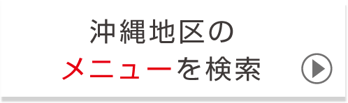 沖縄地区のメニューを検索