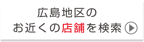 広島地区のお近くの店舗を検索