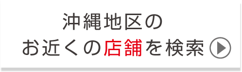 沖縄地区のお近くの店舗を検索