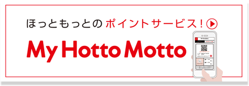 ほっともっとのポイントサービス My Hotto Motto