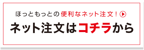 ほっともっとの便利なネット注文！Netto Motto