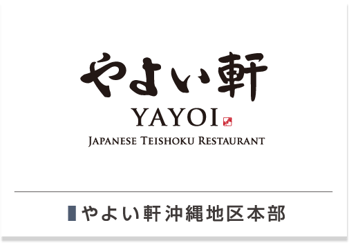 やよい軒 沖縄地区本部