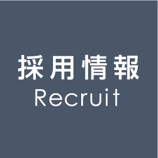 採用情報 recruit