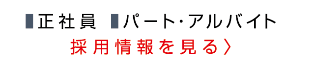 正社員　パート・アルバイト採用情報を見る