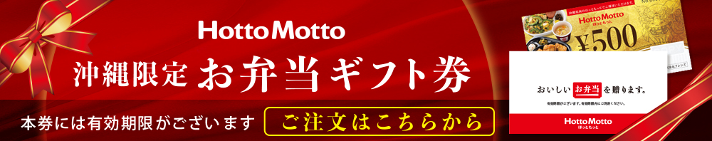 沖縄限定 お弁当ギフト券