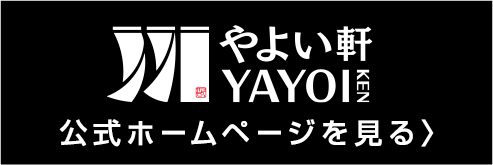 やよい軒　公式ホームページの見る